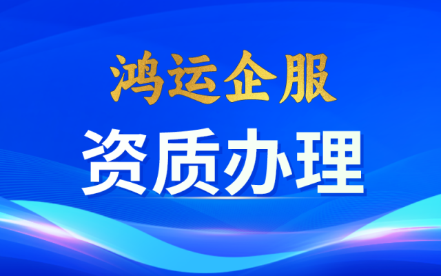 办理市政资质转让都有哪些流程？-鸿运企服