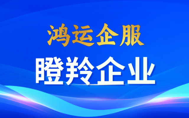 如何办理瞪羚企业评定? 如何办理瞪羚企业评定?
